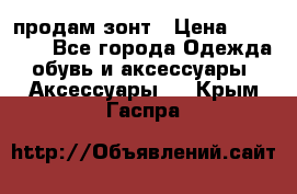 продам зонт › Цена ­ 10 000 - Все города Одежда, обувь и аксессуары » Аксессуары   . Крым,Гаспра